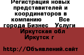 Регистрация новых представителей и координаторов в компанию avon - Все города Бизнес » Услуги   . Иркутская обл.,Иркутск г.